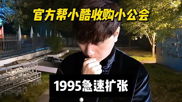 官方帮小酷收购小公会，1995急速扩张