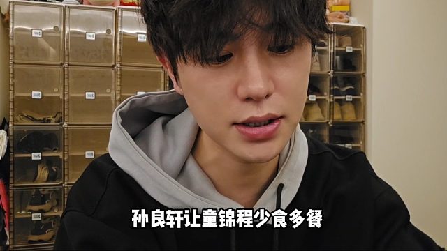 【童锦程】孙良轩让童锦程少食多餐