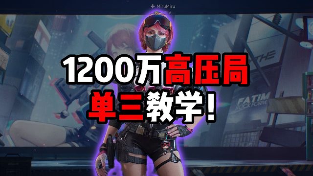 1200万！高压局单三教学！ 三角洲行动