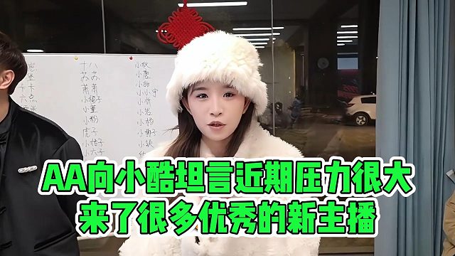 AA向小酷坦言近期压力很大，来了很多优秀的新主播