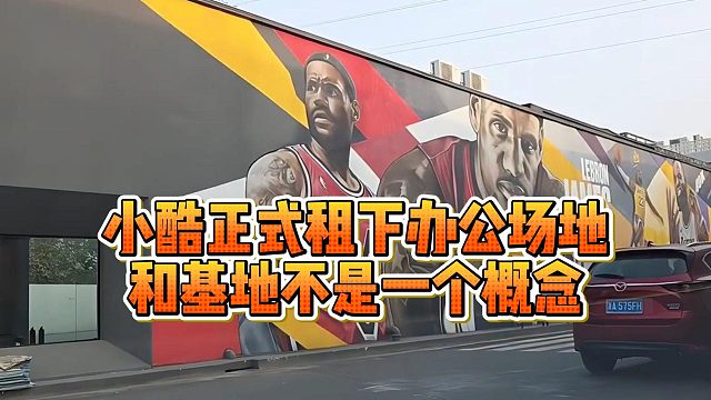 小酷正式租下办公场地，和基地不是一个概念
