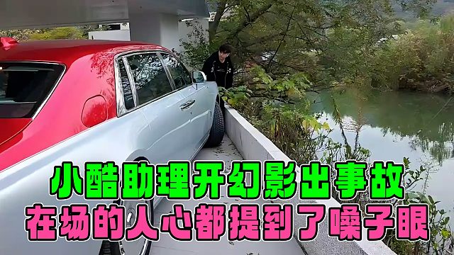 小酷助理开幻影出事故，在场的所有人心都提到了嗓子眼