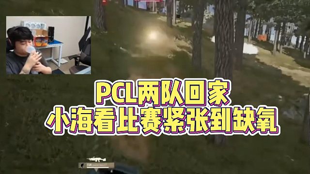 PCL两队回家，小海看比赛紧张到缺氧