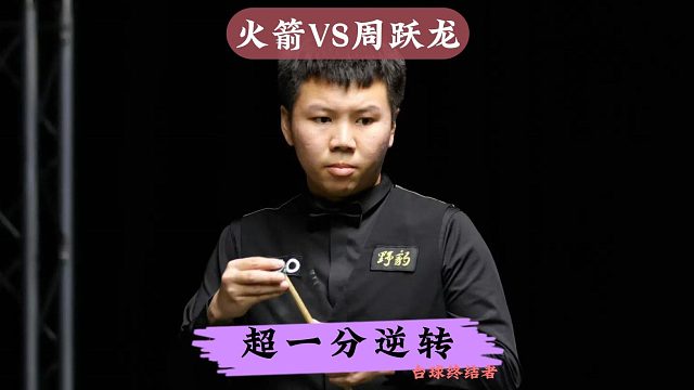 正播2025年英锦赛！超一分绝杀！65:64周跃龙核逆转奥沙利文
