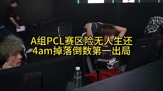17戰(zhàn)隊(duì)驚險(xiǎn)守門突圍賽，4am掉落倒數(shù)第一出局！