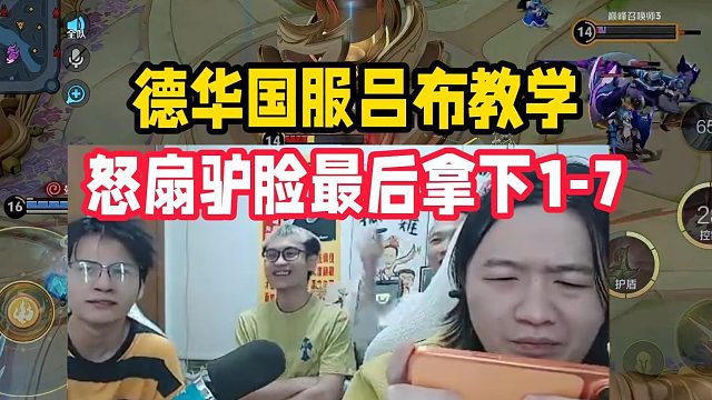 德华国服吕布教学，怒扇驴脸最后拿下1-7