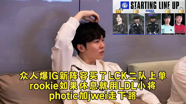 众人爆IG新阵容买了LCK二队上单，rookie如果休息就用LDL小将，下路小P俊伟