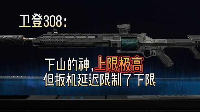 卫登308：上限极高的架点神器，但扳机延迟成了限制下限的最大短板