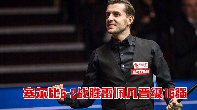 2025斯诺克英锦赛：塞尔比6-2战胜雷佩凡晋级16强