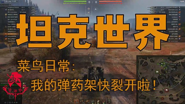 坦克世界—菜鸟日常：我的弹药架快裂开啦！