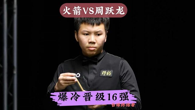 正播2025英锦赛！周跃龙挺进16强，6:4爆冷淘汰火箭