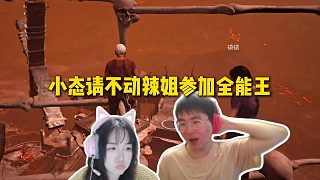 姿態(tài)請不動辣妹參加全能王，找辣妹玩游戲還被偷偷說壞話，小態(tài)現(xiàn)在真請不動辣姐了