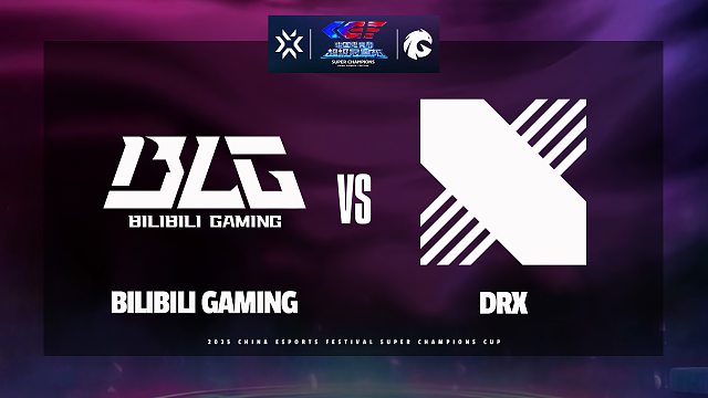 [中国电竞节超级冠军杯]【BLG vs DRX】全场速看