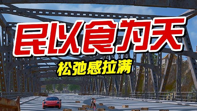 《民以食为天》