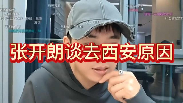 张开朗透露去西安会谈的真正原因