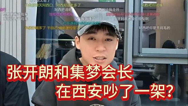 张开朗谈西安会谈过程中与会长产生分歧，两人吵架了