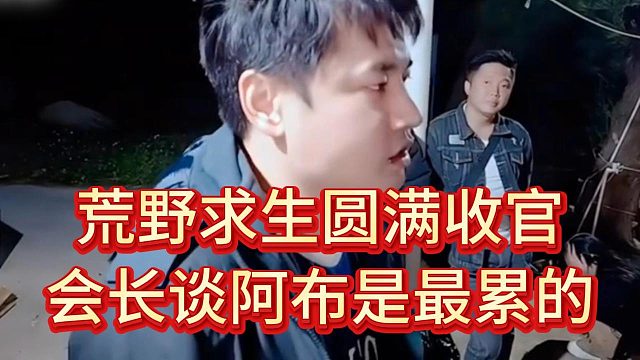 下一次荒野要到年后了，会长表示阿布是最辛苦的人