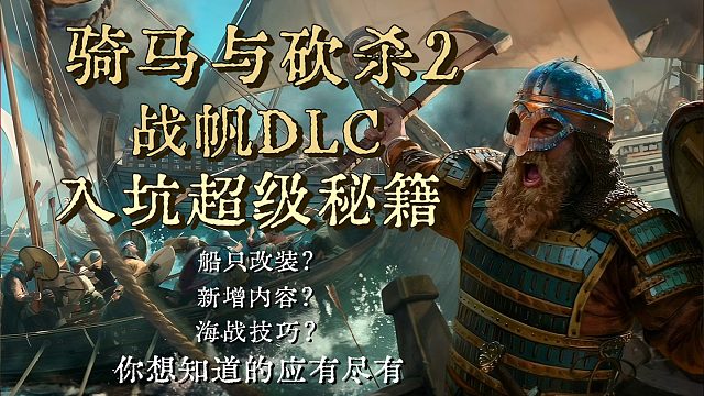 骑砍2战帆超详细新手入坑攻略