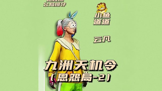 九州天机令之恩怨局2