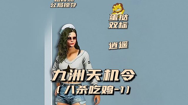 九州天机令之八杀吃鸡1