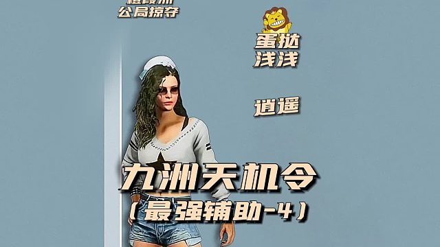 九州天机令之最强辅助4