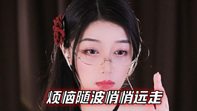 【夏乔恩Q-Q】溪水流过鹅卵石，叮咚声里，烦恼随波悄悄远走