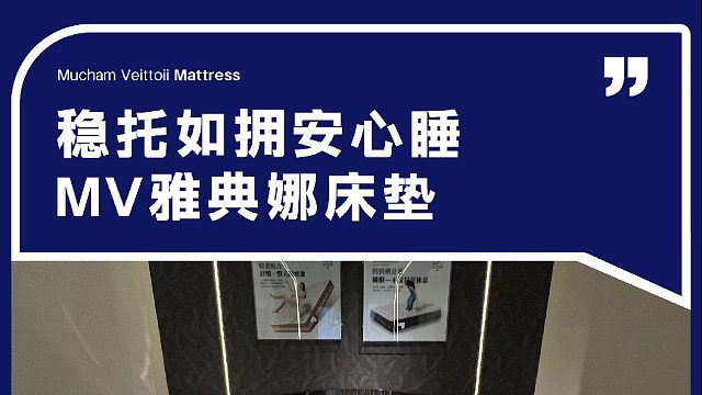 稳托如拥安心睡 MV雅典娜床垫