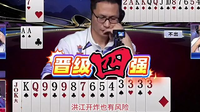 高能斗地主复盘：山西沁乡红挺进四强，神操作频出燃爆赛场