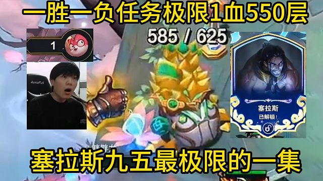 香菇滑鸡：一胜一负任务极限一滴血收到550层，塞拉斯九五最惊险的一集！