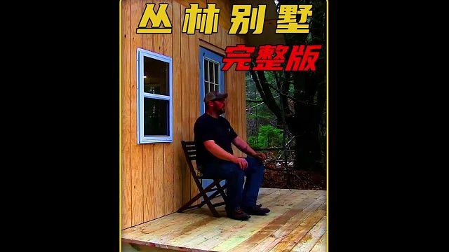 男人不想沦为房东的摇钱树，辞职来到离城市30公里的郊野建造