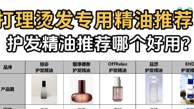 护发精油推荐哪个好用？打理烫发专用精油推荐！看看验配师怎么说