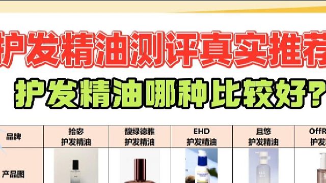 护发精油哪个效果好？护发精油测评真实推荐！专业人士给出答案