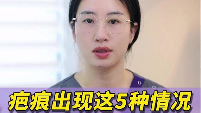 疤痕出现这5种情况，请注意！需尽快干预