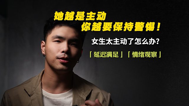 她越主动，你越要保持距离！