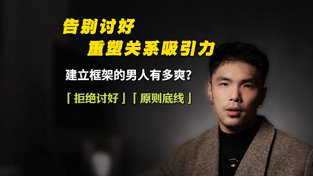 告别讨好，重塑关系吸引力！