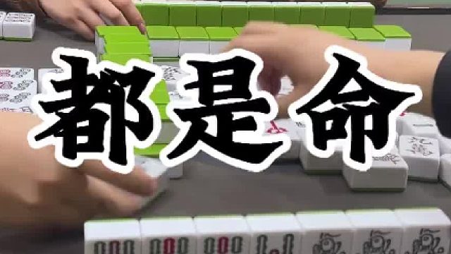 都是命 看一遍笑一遍