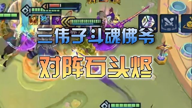 三伟子斗魂佛爷对阵石头烬