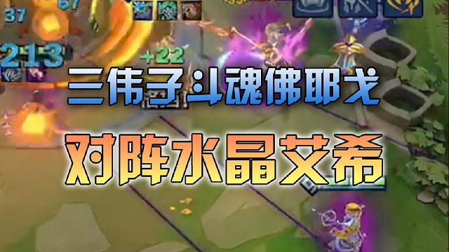 三伟子斗魂佛爷对阵水晶艾希