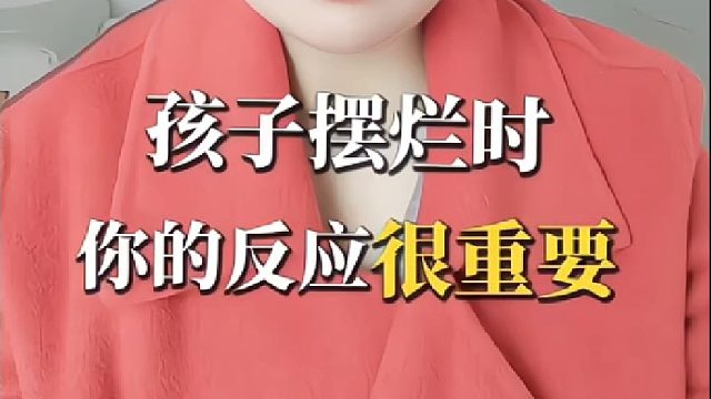 孩子躺平摆烂怎么办？