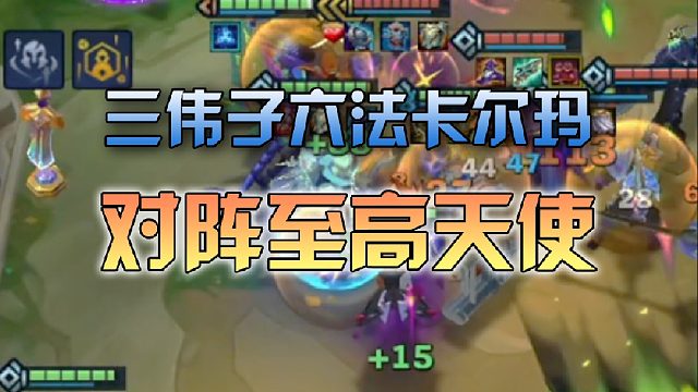 三伟子六法卡尔玛对阵至高天使