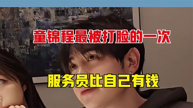 童锦程最被打脸的一次，给服务员扫小费，没想到比自己还有钱