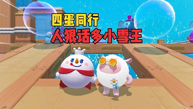 四蛋同行！最强小队真正的实力