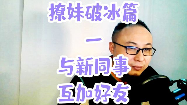 撩妹破冰篇一与新同事互加好友