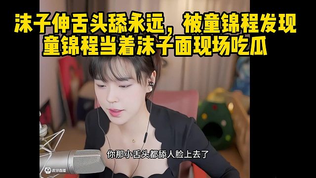 沫子伸舌舔永远，被童锦程发现，童锦程当着沫子面现场吃瓜