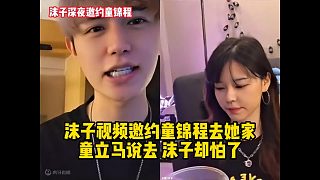 沫子視頻邀約童錦程去她家童立馬說去 沫子卻怕了