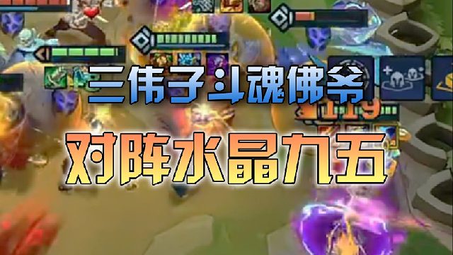 三伟子斗魂佛爷对阵水晶九五