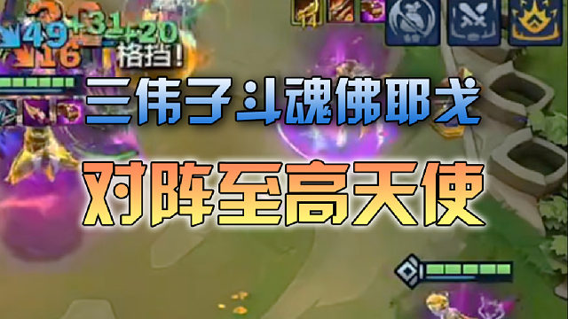 三伟子斗魂佛爷对阵至高天使