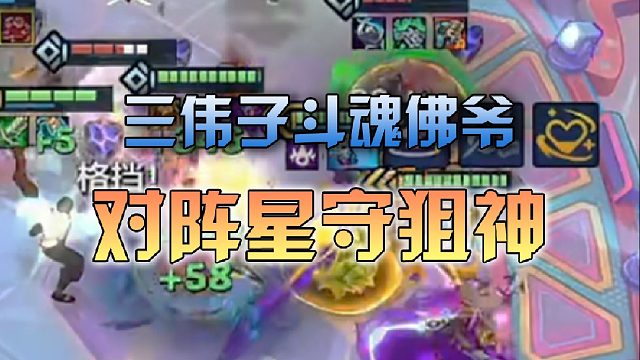 三伟子斗魂佛爷对阵星守狙神