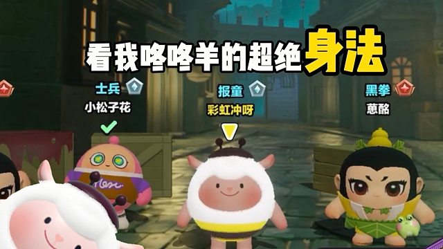 咚咚羊超绝身法