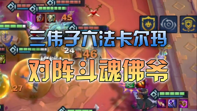 三伟子六法卡尔玛对阵斗魂佛爷